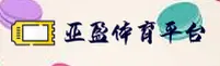 从哪里下载亚盈体育客户端？快速找到正版App安装包