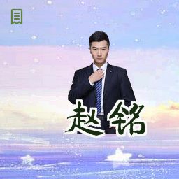 赵铭