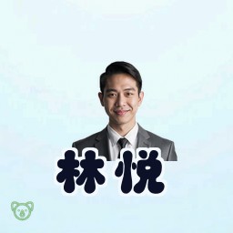 林悦